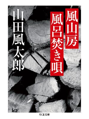 cover image of 風山房風呂焚き唄